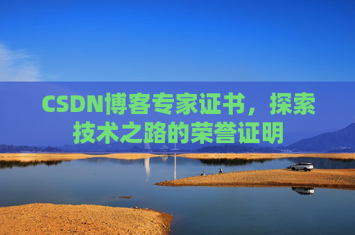 CSDN博客专家证书，探索技术之路的荣誉证明